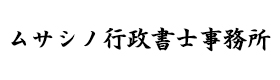 http://ムサシノ行政書士事務所