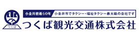 http://つくば観光交通株式会社