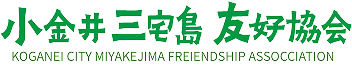 小金井三宅島友好協会｜地域をつなぐ交流の架け橋