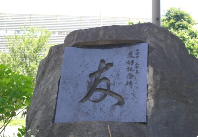 友の碑